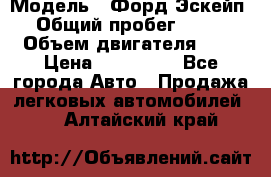  › Модель ­ Форд Эскейп › Общий пробег ­ 210 › Объем двигателя ­ 0 › Цена ­ 450 000 - Все города Авто » Продажа легковых автомобилей   . Алтайский край